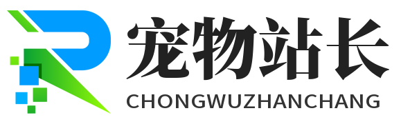 宠物站长